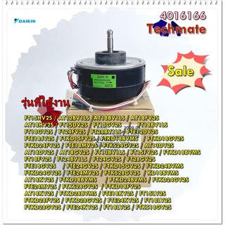 อะไหล่ของแท้/มอเตอร์พัดลมคอยล์เย็นแอร์ไดกิ้น/4016166L/FAN MOTOR/DAIKIN/Motor Fan Indoor