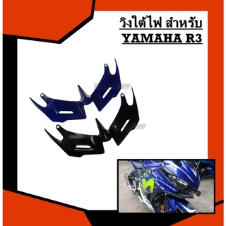 วิงใต้ไฟ Yamaha R3 ตรงรุ่น