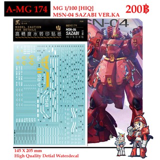 ดีคอลน้ำ [ARTISANS CLUB] A-MG 174 MSN-04 SAZABI VER.KA ] [HIQ] MG 1/100 WATER DECAL AMG174