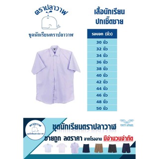 เสื้อนักเรียนชาย ตราปลาวาฬ ขนาด 30-50