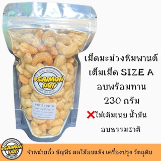 เม็ดมะม่วงไซต์ A อบธรรมชาติ พร้อมทาน 230 กรัม  {ชาวคีโตสามารถทานได้}