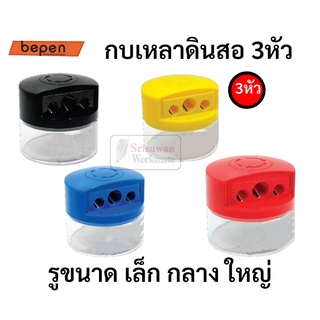 PS-1268 กบเหลาดินสอ 3 รู เหลาดินสอทั้งแบบแท่งเหลี่ยม และกลม รูเล็ก รูใหญ่ ที่เหลาดินสอ เครื่องเหลาดินสอ SE1250 Sharpener