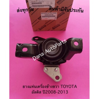 ยางแท่นเครื่องข้างขวา TOYOTA อัลติส ปี2008-2013 พาสนัมเบอร์:12305-0D130