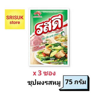 รสดี ซุปผงรสหมู 75 กรัม x 3 ซอง