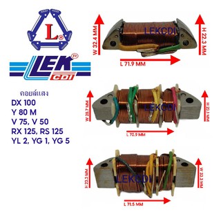 คอยล์แสง LIGHT COIL DX 100, DT 100 X, RS 100, RX 125, RS 125, V75, V50, YL 2, YG 1, YG 5, Y 80 M