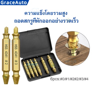 ชุดดอกสว่านเจาะถอดน็อต,อุปกรณ์ถอดน็อตสกรูจำนวน 6ชิ้น