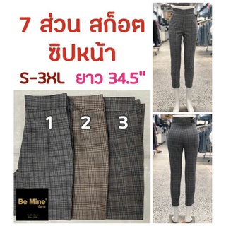 ลายสก๊อตผู้หญิง8ส่วนผ้าไม่ต้องรีดดูผู้ดีสุดๆ