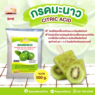 กรดมะนาว (CITRIC ACID (FOOD ADDITIVE)) 500 กรัม / ถุง