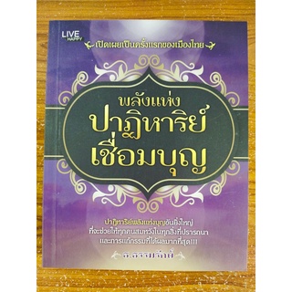 หนังสือ ธรรมะ ความเชื่อ เสริมมงคลชีวิต : พลังแห่ง ปาฏิหาริย์ เชื่อมบุญ