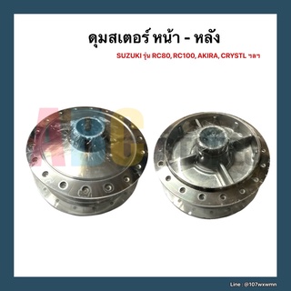 ดุมสเตอร์ หน้า-หลัง SUZUKI  รุ่น RC80, RC100, AKIRA, CRYTAL, BEST ฯลฯ