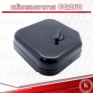 หม้อกรองอากาศ กรองอากาศ พร้อมไส้กรอง เครื่องพ่นยา พ่นปุ๋ย CG260 767 ผ้าปั๊ม เกรดพรีเมี่ยม