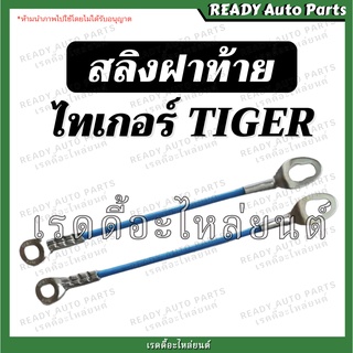 สลิงฝาท้าย ไทเกอร์ Toyota Tiger โตโยต้า ไทเกอร์ ของเทียม ราคาต่อ 1 เส้น