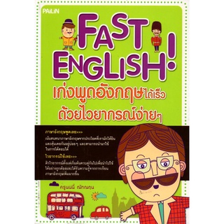 FAST ENGLISH! เก่งพูดอังกฤษได้เร็ว ด้วยไวยากรณ์ง่ายๆ