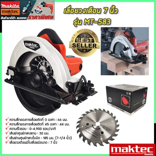 MAKTEC เลื่อยวงเดือน 7 นิ้ว รุ่น MT-583(AAA)