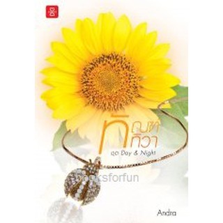 ทัณฑ์ทิวา ชุด Day &amp; Night / Andra / หนังสือใหม่