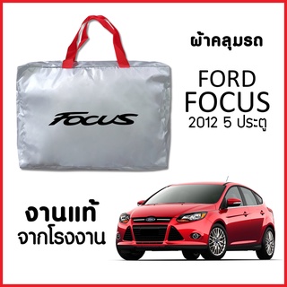 ผ้าคลุมรถ ส่งฟรี FORD FOCUS 2012 5 ประตู ตรงรุ่น ผ้า SILVER COAT อย่างดีหนาพิเศษ ของแท้ ป้องกันแดด ป้องกันฝน ป้องกันฝุ่น