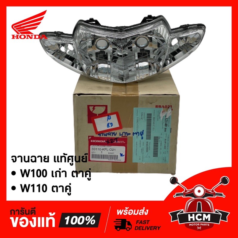 จานฉาย ไฟหน้า WAVE 100 เก่า ตาคู่ / เวฟ100 เก่า ตาคู่ แท้ศูนย์ + HM 33110-KFL-D21 พร้อมส่ง