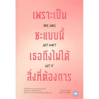 เพราะเป็นซะแบบนี้เธอถึงไม่ได้สิ่งที่ต้องการ NICE GIRLS JUST DONT GET IT