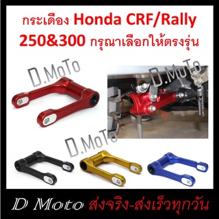 กระเดื่อง ชุดต่อ โช้คหลัง CRF และ Rally 250/300 ใช้ได้ทุกปี ปรับสูงต่ำได้ 1-1.5 นิ้ว (กรุณาเลือกให้ตรงรุ่น 250 / 300)