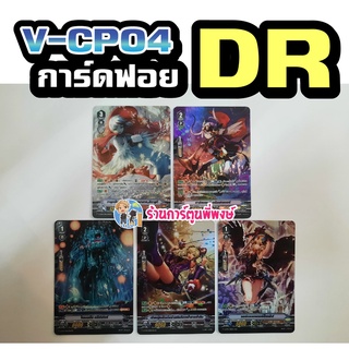 แวนการ์ด แยกใบ / เซ็ต4ใบ DR ฟูลอาร์ต จากชุด VGT-V-CP04 การ์ดฟอย การ์ดฟรอย Full Art Vanguard ภาค วี SP ฟอยนูน