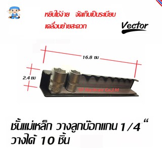 ST Hardware ชั้นแม่เหล็ก วางลูกบ๊อกแกน 1/4" วางได้ 10 ชิ้น รุ่น QJ7301