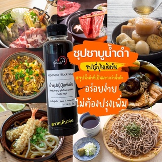 น้ำซุปดำญี่ปุ่นเข้มข้น - Japanese black soup 250ml