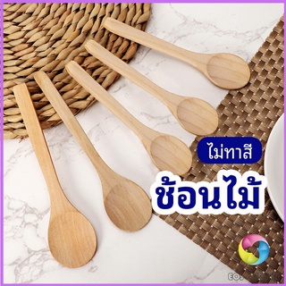 Eos Center ไม่ทาสี ช้อนชงกาแฟไม้ ช้อนไม้ตักแยม น้ำผึ้ง Wooden coffee spoon