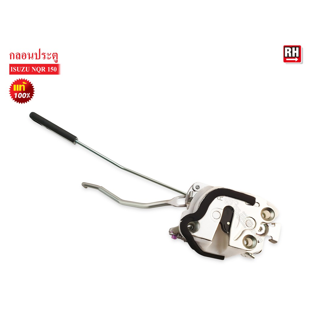 กลอนประตู ISUZU NQR 150 แท้ (8-97914950-1) (8-97915-056-0)