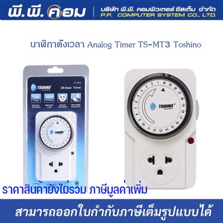 นาฬิกาตั้งเวลา Analog TimerTS-MT3 Toshino