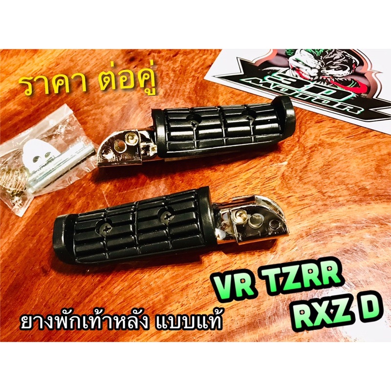 ยางพักเท้าหลัง VR TZR R VR150 RXZ D แบบแท้ ราคาต่อคู่