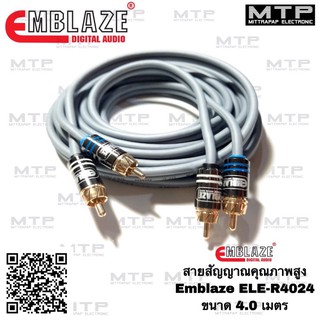 EMBLAZE สายสัญญาณ RCAทองแดงแท้ 100% ขนาด 4.0m. รุ่น ELE-R4024 สายสัญญาณรถยนต์คุณภาพสูง