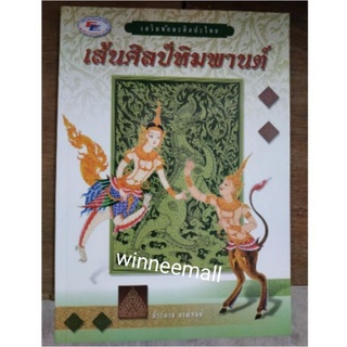 หนังสือเส้นศิลป์หิมพานต์