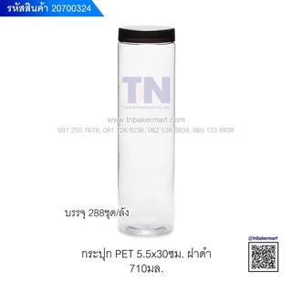 กระปุกพลาสติก PET ใส ฝาเกลียวสีดำ ขนาด 5.5x30 ซม. ปริมาณ 710 มล. แพ็ค 10 ใบ