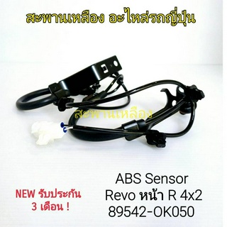 สายเซ็นเซอร์ ABS REVO หน้า R 4x2 (89542-OK050)