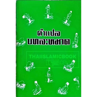 คำแปล บทละหมาด โดย สมาน โยธาสมุทร์ (ขนาด 13x18.5 cm, ปกอ่อน, เนื้อในกระดาษปอนด์สีขาว, 63 หน้า)