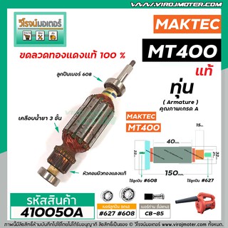 ทุ่นเครื่องเป่าลมโบว์โว่ MAKTEC รุ่น MT400  &gt;&gt;  ** อะไหล่แท้ ( Original Part ) **  &lt;&lt; #410050A