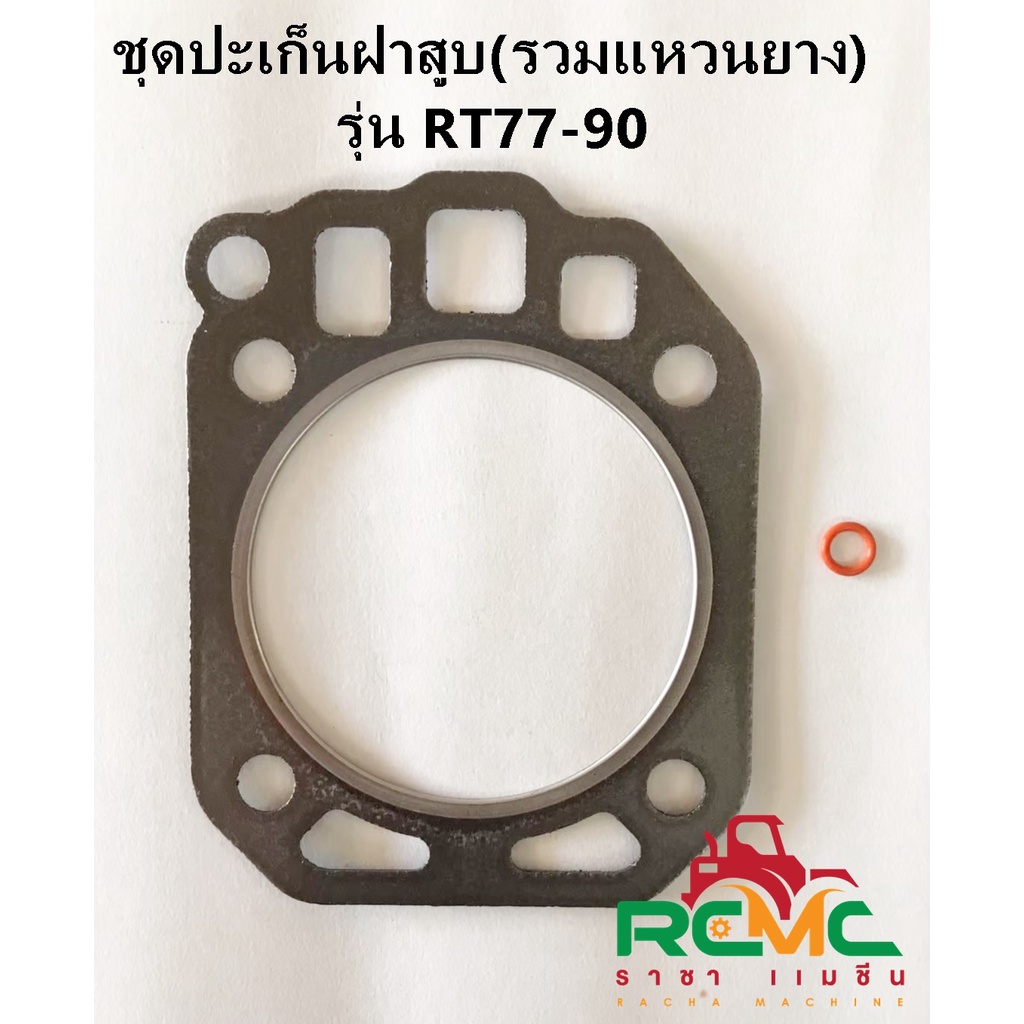 ชุดปะเก็นฝาสูบ (รวมแหวนยาง) KUBOTA (คูโบต้า) รุ่น RT77-RT90/อาร์ที77-อาร์ที90 (1T021-90161) อะไหล่คูโบต้าแท้ KUBOTA แท้ ราคา ถูกที่สุด ดีลบีเคเค แกลเลอรีภาพที่ 2