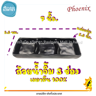 ถ้วยน้ำจิ้ม 3 ช่อง เมลามีนแท้ สีดำ สไตล์ญี่ปุ่น ตรา Pheonix