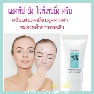 แอคทีฟ ยัง ไวท์เทนนิ่ง ครีม ครีมแต้มลดเลือนจุดด่างดำ Active Young Whitening Cream