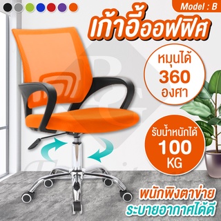 เก้าอี้ทำงาน เก้าอี้สำนักงาน Office Chair รุ่น B (orange) พร้อมพนักพิงตาข่าย นั่งสบาย