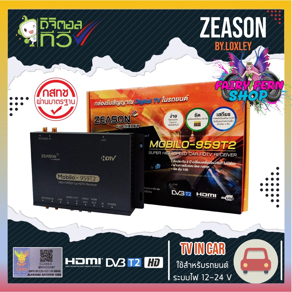 LOXLEY กล่องทีวีดิจิตอลติดรถยนต์ ZEASON MOBILO-959T2 เสาสัญญาณทีวี 4 ชุด รับสัญญาณทีวีดิจิตอล คมชัดด