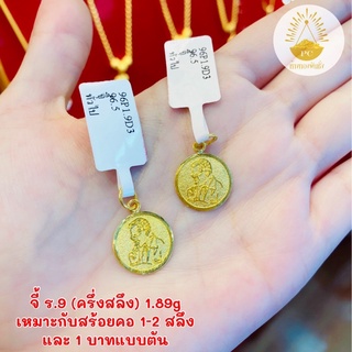 [ลด100.-โค้ดDETMAY100] จี้ร.9 ครึ่งสลึง (1.9g) ทองคำแท้96.5% ขายได้จำนำได้พร้อมใบรับประกัน