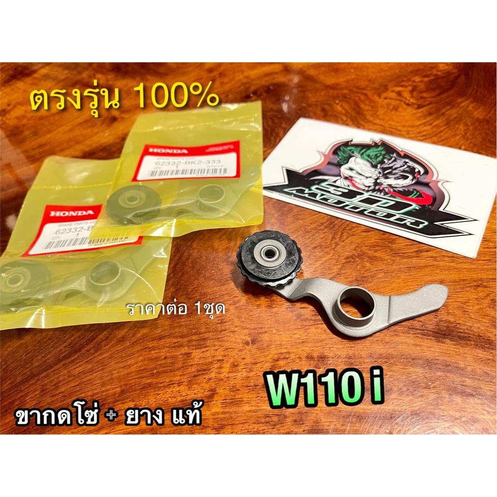 แท้ BK ขากดโซ่ + ยางกดโซ่ W110i dream super ขากดโซ่ราวลิ้น พร้อมยางกด แท้