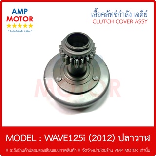 เสื้อคลัชกำลังเจดีย์ เวฟ125ไอ / WAVE125i (ปี 2012 ) ปลาวาฬ  (H) - CLUTCH HOUSING เจดีย์