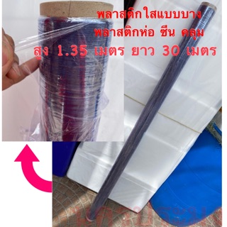 พลาสติกใส ผ้ายางใส แบบบาง เกรดA ขนาดสูง 1.35 เมตร ยาว 30 เมตร ซีนของ ห่อของ คลุมของ