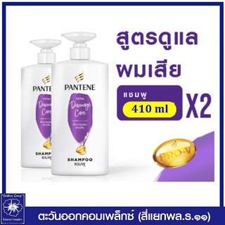 *[แพ็คคู่] Pantene แชมพู แพนทีน โททัล แดมเมจ แคร์ โปร-วี (สีม่วง)  410 มล.1585