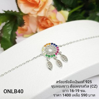 ONLB40 : สร้อยข้อมือเงินเเท้ 925 ฝังเพชรสวิส (CZ)