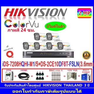Hikvision ColorVu 2MP รุ่น DS-2CE12DF8T-FSLN 3.6(6)+DVR iDS-7208HQHI-M1/S+ชุดอุปกรณ์ แถมLAN 5M.
