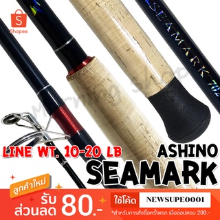 คันหน้าดิน Ashino Seamark Line wt.10-20 lb