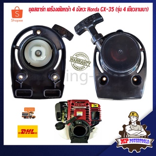 ชุดสตาร์ทเครื่องตัดหญ้า GX35 รุ่น ลานเบา เครื่องตัดหญ้า 4 จังหวะ honda ชุดสตาร์ท gx35 ลานสตาร์ท gx35 ลานดึง gx35